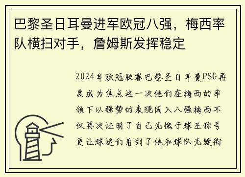 巴黎圣日耳曼进军欧冠八强，梅西率队横扫对手，詹姆斯发挥稳定