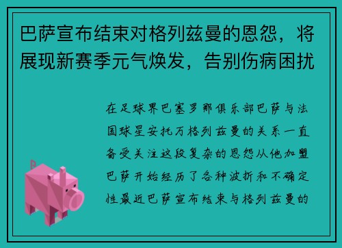 巴萨宣布结束对格列兹曼的恩怨，将展现新赛季元气焕发，告别伤病困扰