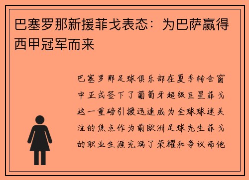 巴塞罗那新援菲戈表态：为巴萨赢得西甲冠军而来