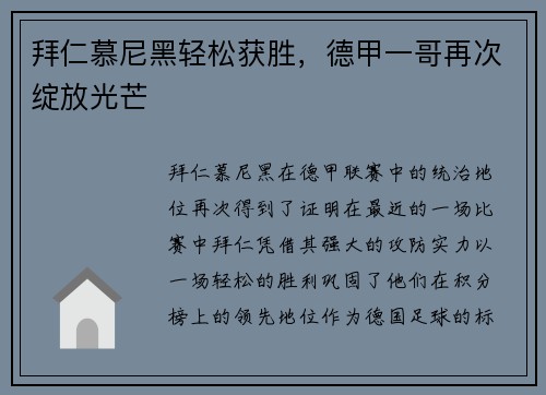 拜仁慕尼黑轻松获胜，德甲一哥再次绽放光芒