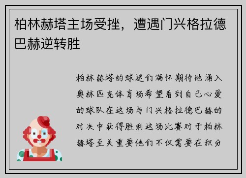 柏林赫塔主场受挫，遭遇门兴格拉德巴赫逆转胜