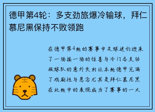 德甲第4轮：多支劲旅爆冷输球，拜仁慕尼黑保持不败领跑