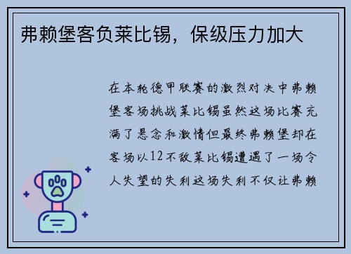 弗赖堡客负莱比锡，保级压力加大