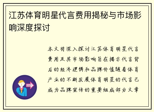 江苏体育明星代言费用揭秘与市场影响深度探讨