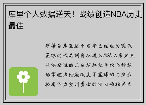 库里个人数据逆天！战绩创造NBA历史最佳
