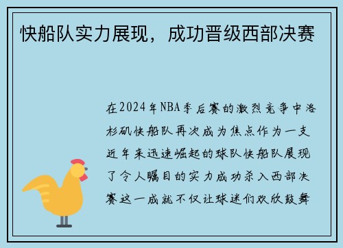 快船队实力展现，成功晋级西部决赛