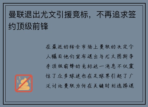 曼联退出尤文引援竞标，不再追求签约顶级前锋