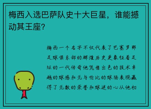 梅西入选巴萨队史十大巨星，谁能撼动其王座？