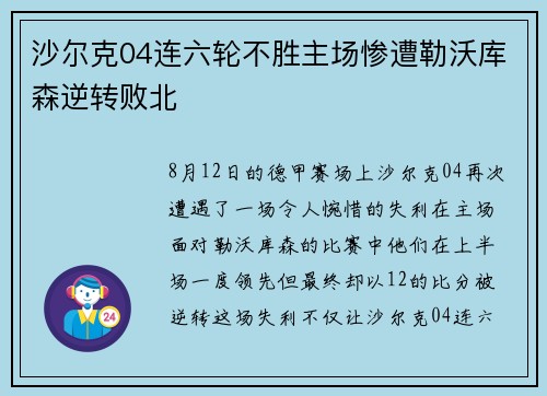 沙尔克04连六轮不胜主场惨遭勒沃库森逆转败北