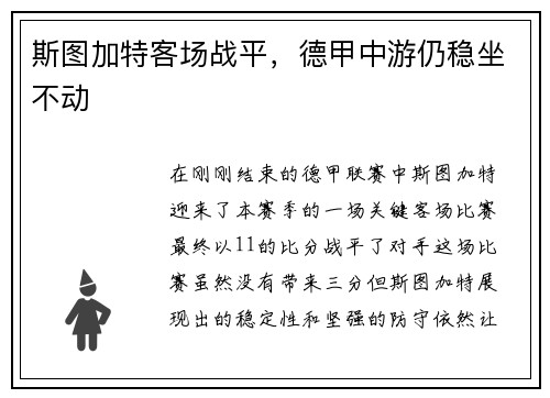 斯图加特客场战平，德甲中游仍稳坐不动