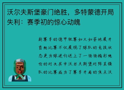 沃尔夫斯堡豪门绝胜，多特蒙德开局失利：赛季初的惊心动魄