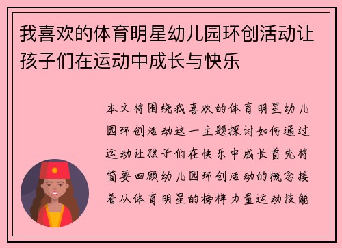 我喜欢的体育明星幼儿园环创活动让孩子们在运动中成长与快乐