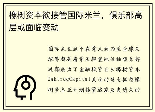 橡树资本欲接管国际米兰，俱乐部高层或面临变动