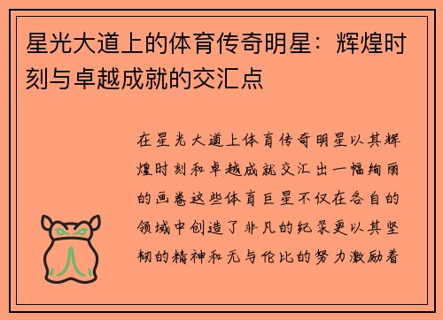 星光大道上的体育传奇明星：辉煌时刻与卓越成就的交汇点