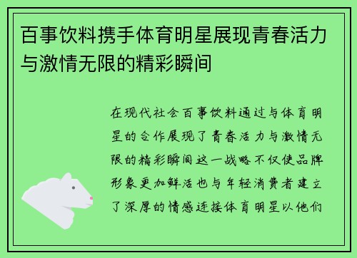 百事饮料携手体育明星展现青春活力与激情无限的精彩瞬间