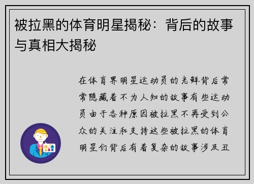 被拉黑的体育明星揭秘：背后的故事与真相大揭秘