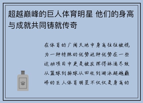 超越巅峰的巨人体育明星 他们的身高与成就共同铸就传奇