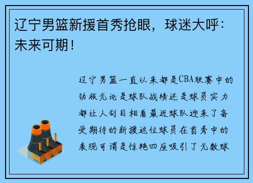 辽宁男篮新援首秀抢眼，球迷大呼：未来可期！
