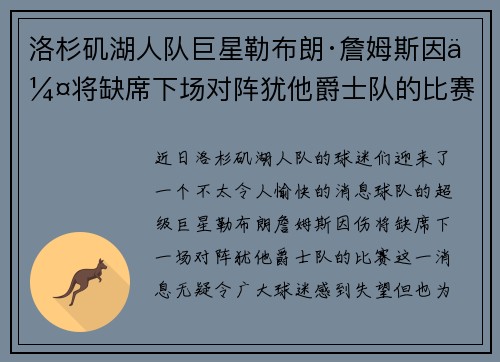 洛杉矶湖人队巨星勒布朗·詹姆斯因伤将缺席下场对阵犹他爵士队的比赛