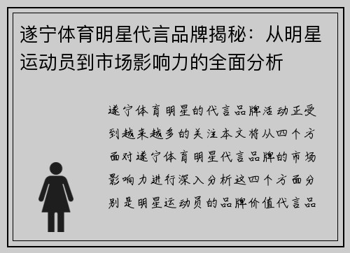 遂宁体育明星代言品牌揭秘：从明星运动员到市场影响力的全面分析