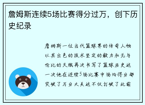 詹姆斯连续5场比赛得分过万，创下历史纪录