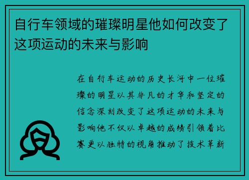 自行车领域的璀璨明星他如何改变了这项运动的未来与影响