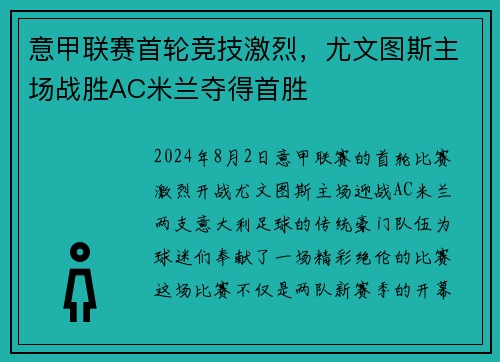 意甲联赛首轮竞技激烈，尤文图斯主场战胜AC米兰夺得首胜