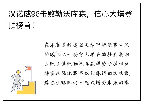 汉诺威96击败勒沃库森，信心大增登顶榜首！