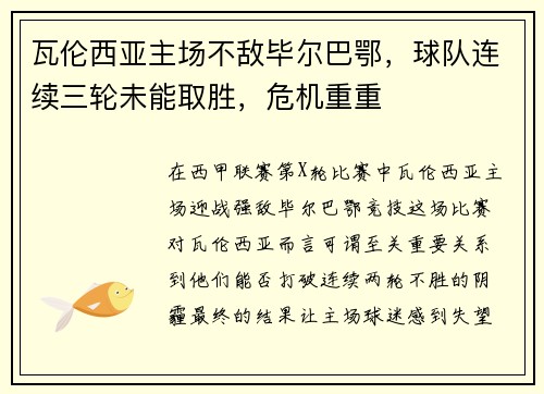 瓦伦西亚主场不敌毕尔巴鄂，球队连续三轮未能取胜，危机重重
