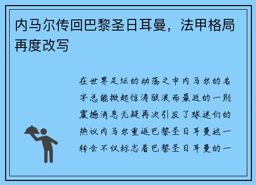 内马尔传回巴黎圣日耳曼，法甲格局再度改写