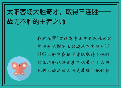太阳客场大胜奇才，取得三连胜——战无不胜的王者之师