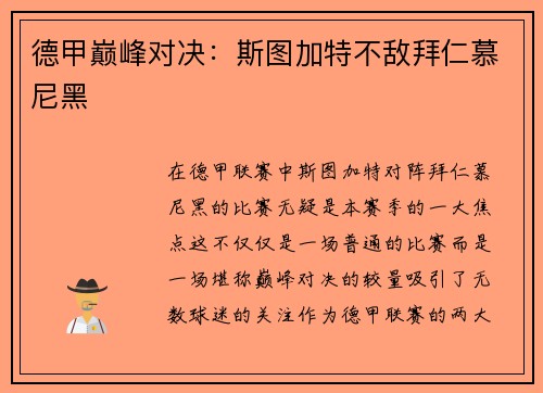 德甲巅峰对决：斯图加特不敌拜仁慕尼黑