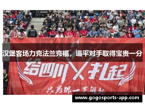 汉堡客场力克法兰克福，逼平对手取得宝贵一分