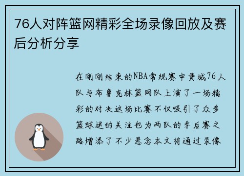 76人对阵篮网精彩全场录像回放及赛后分析分享