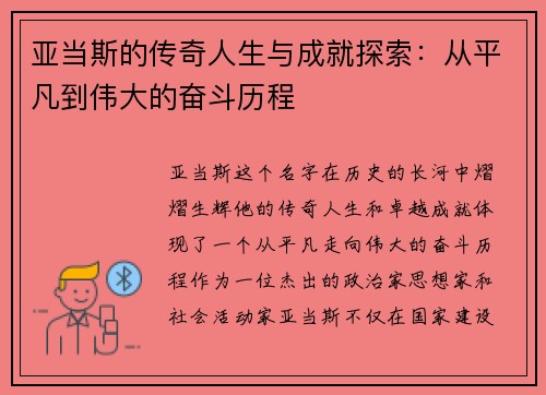 亚当斯的传奇人生与成就探索：从平凡到伟大的奋斗历程