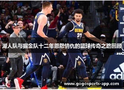 湖人队与掘金队十二年恩怨情仇的篮球传奇之路回顾