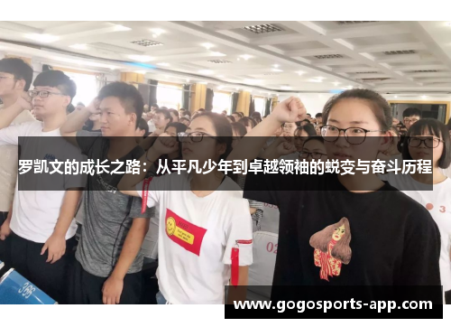 罗凯文的成长之路：从平凡少年到卓越领袖的蜕变与奋斗历程