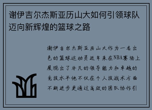 谢伊吉尔杰斯亚历山大如何引领球队迈向新辉煌的篮球之路