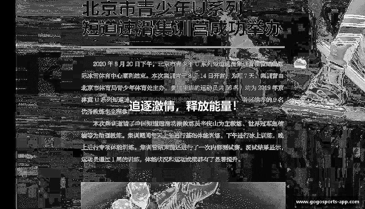 gogo体育官网追逐激情，释放能量！