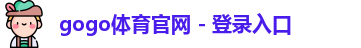 gogo体育
